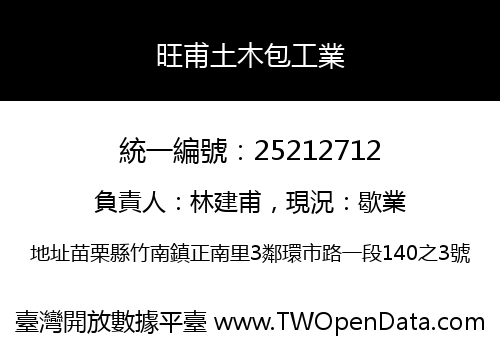 旺甫土木包工業