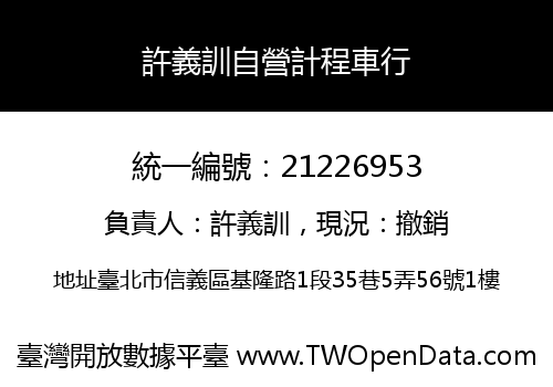 許義訓自營計程車行