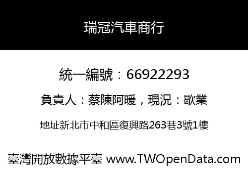 瑞冠汽車商行