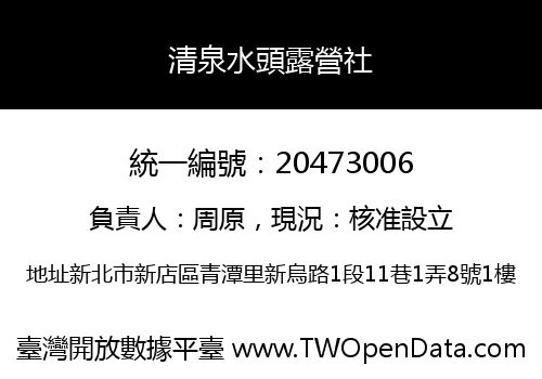 清泉水頭露營社