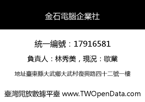 金石電腦企業社