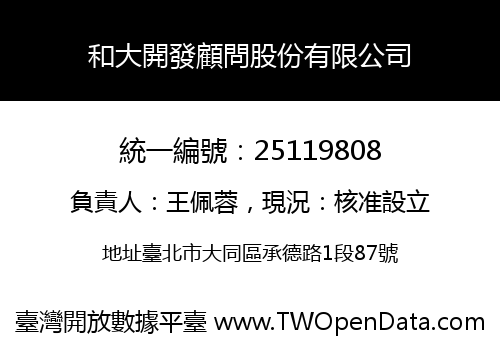 和大開發顧問股份有限公司