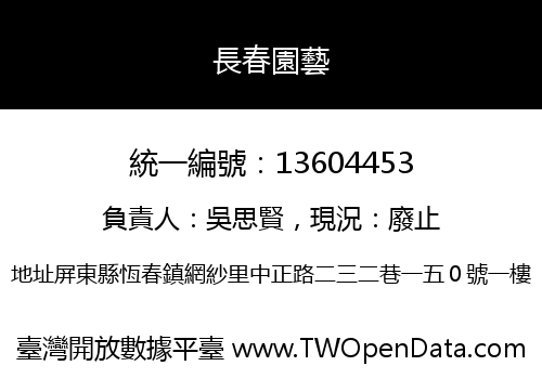長春園藝