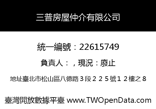 三普房屋仲介有限公司