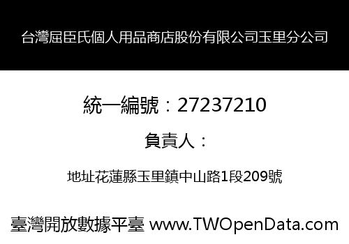 台灣屈臣氏個人用品商店股份有限公司玉里分公司