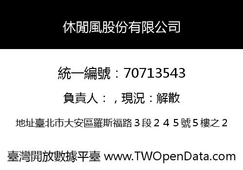 休閒風股份有限公司