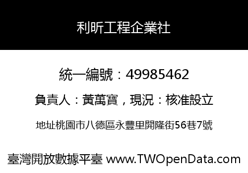 利昕工程企業社