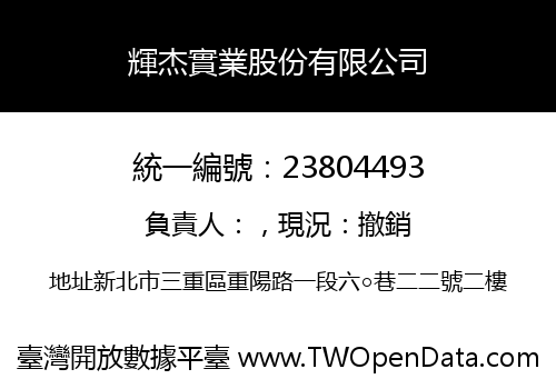 輝杰實業股份有限公司