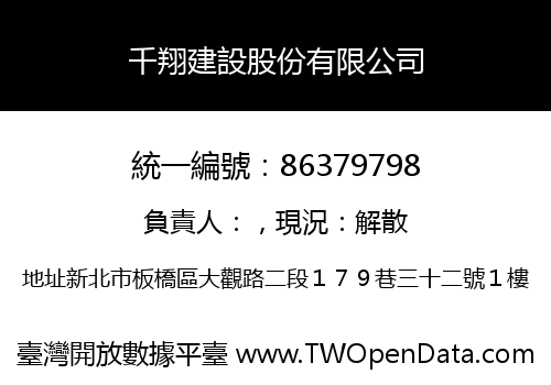 千翔建設股份有限公司