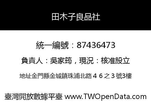 田木子良品社