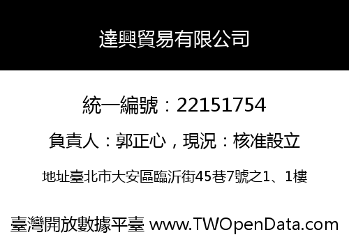 達興貿易有限公司