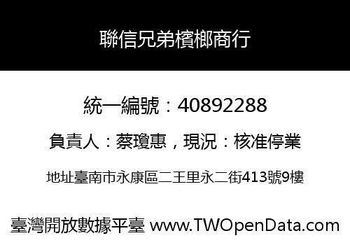 聯信兄弟檳榔商行