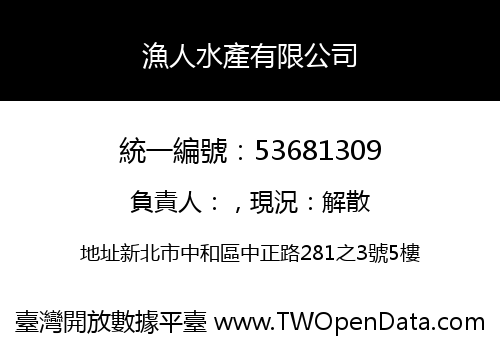 漁人水產有限公司