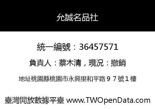 允誠名品社