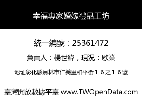 幸福專家婚嫁禮品工坊