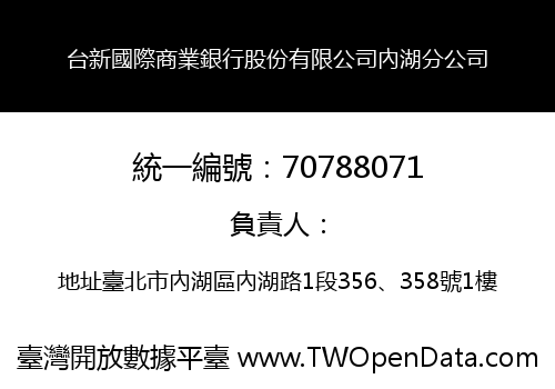 台新國際商業銀行股份有限公司內湖分公司
