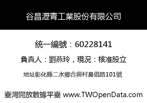 谷昌瀝青工業股份有限公司