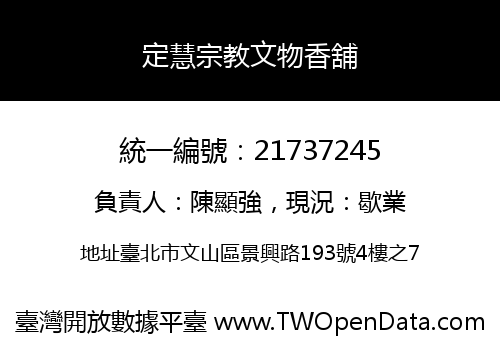 定慧宗教文物香舖