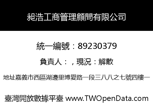 昶浩工商管理顧問有限公司