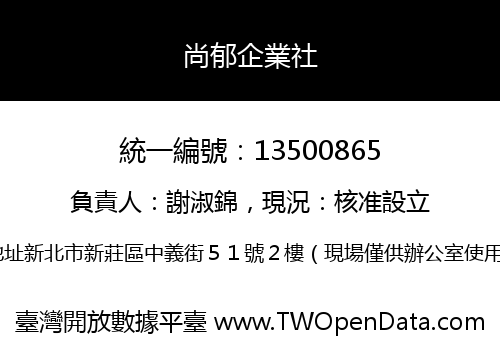 尚郁企業社