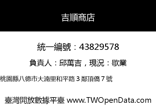 吉順商店