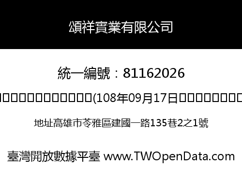 頌祥實業有限公司