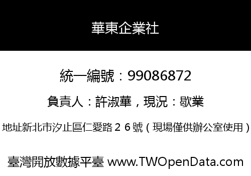 華東企業社