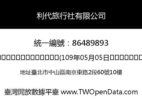 利代旅行社有限公司