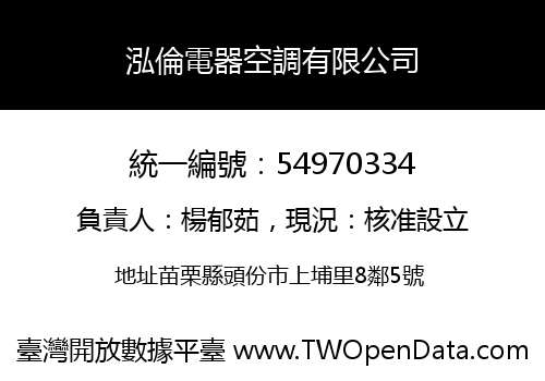 泓倫電器空調有限公司