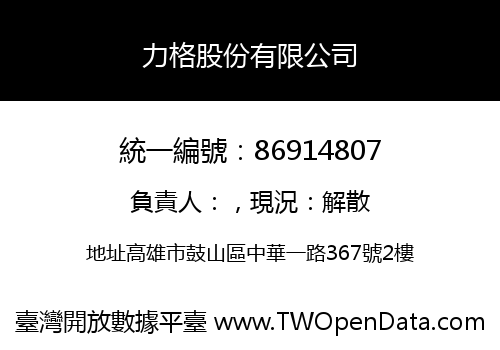 力格股份有限公司