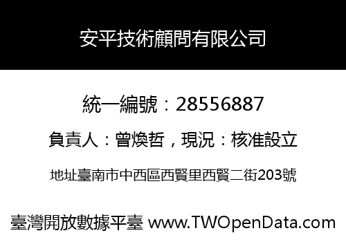 安平技術顧問有限公司