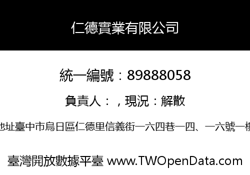 仁德實業有限公司