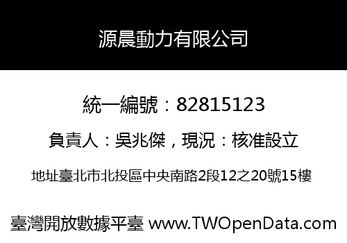 源晨動力有限公司