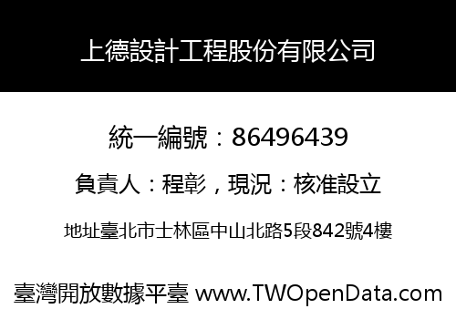 上德設計工程股份有限公司
