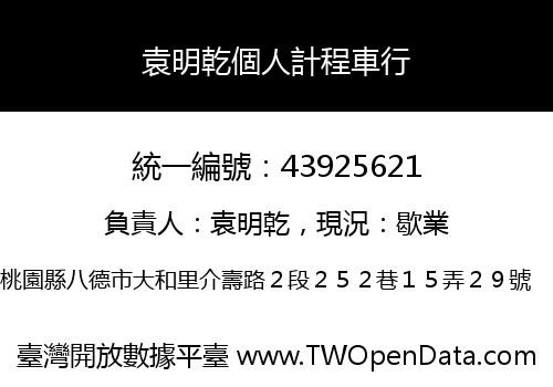 袁明乾個人計程車行