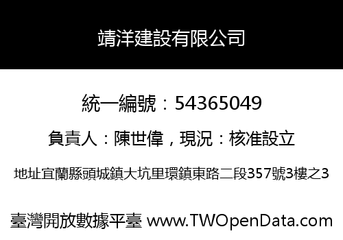 靖洋建設有限公司
