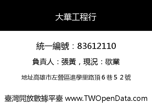 大華工程行