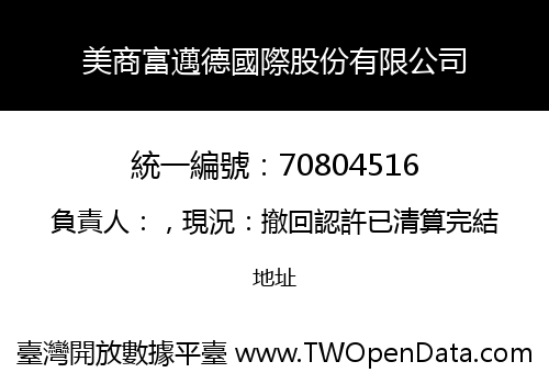 美商富邁德國際股份有限公司