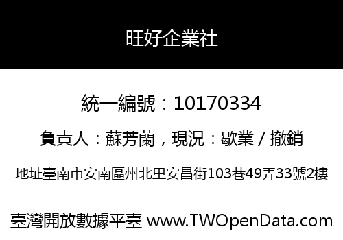 旺好企業社