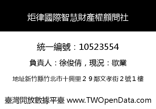 炬律國際智慧財產權顧問社