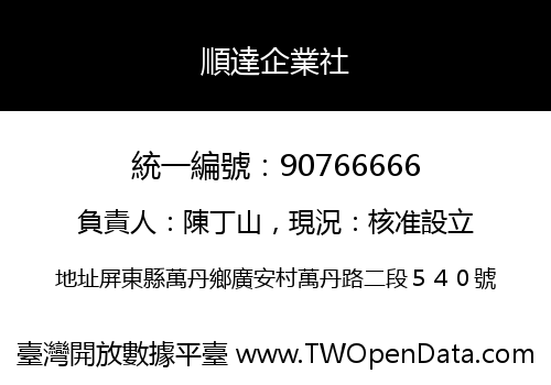 順達企業社