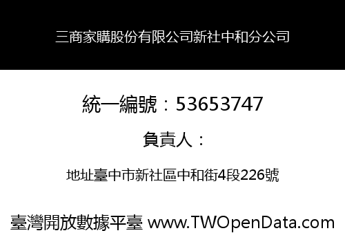 三商家購股份有限公司新社中和分公司