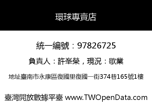 環球專賣店