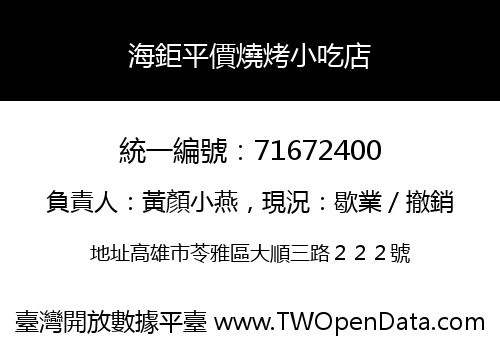 海鉅平價燒烤小吃店