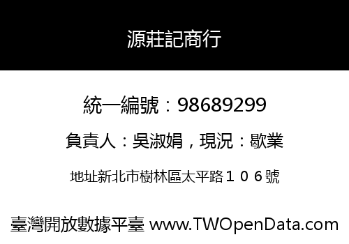 源莊記商行