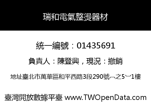 瑞和電氣整燙器材