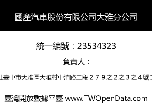 國產汽車股份有限公司大雅分公司