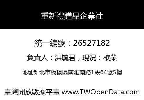 重新禮贈品企業社