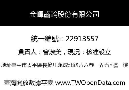 金暉齒輪股份有限公司