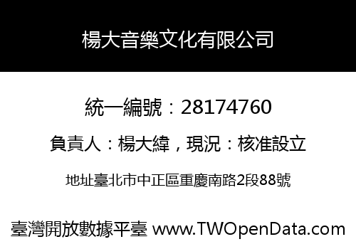 楊大音樂文化有限公司
